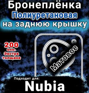 Бронеплёнка на заднюю крышку Nubia M153 матовая полиуретановая SCPhone