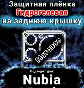 Защитная плёнка на заднюю крышку Nubia Music матовая гидрогелевая SCPhone