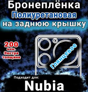 Бронеплёнка на заднюю крышку Nubia Music глянцевая полиуретановая SCPhone