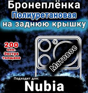 Бронеплёнка на заднюю крышку Nubia Music матовая полиуретановая SCPhone