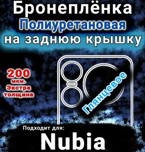 Бронеплёнка на заднюю крышку Nubia Music 2 глянцевая полиуретановая SCPhone
