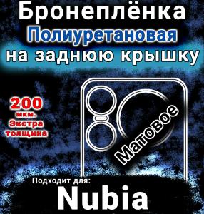 Бронеплёнка на заднюю крышку Nubia Music 2 матовая полиуретановая SCPhone