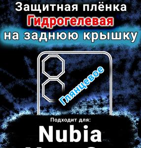 Защитная плёнка на заднюю крышку Nubia Neo 2 5G глянцевая гидрогелевая SCPhone