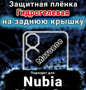Защитная плёнка на заднюю крышку Nubia Neo 2 5G матовая гидрогелевая SCPhone