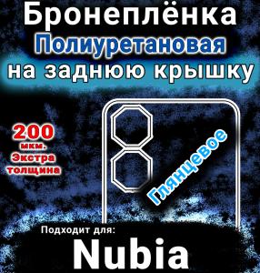 Бронеплёнка на заднюю крышку Nubia Neo 2 5G глянцевая полиуретановая SCPhone