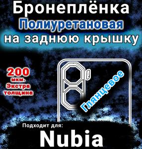 Бронеплёнка на заднюю крышку Nubia Neo 3 глянцевая полиуретановая SCPhone