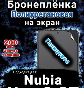 Бронеплёнка на экран Nubia Neo 3 GT 5G глянцевая полиуретановая SCPhone