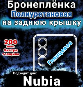 Бронеплёнка на заднюю крышку Nubia Neo 3 GT 5G глянцевая полиуретановая SCPhone