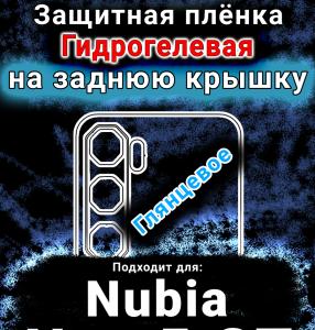 Защитная плёнка на заднюю крышку Nubia Neo 5 GT глянцевая гидрогелевая SCPhone