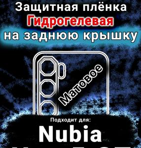 Защитная плёнка на заднюю крышку Nubia Neo 5 GT матовая гидрогелевая SCPhone