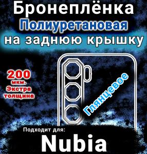Бронеплёнка на заднюю крышку Nubia Neo 5 GT глянцевая полиуретановая SCPhone