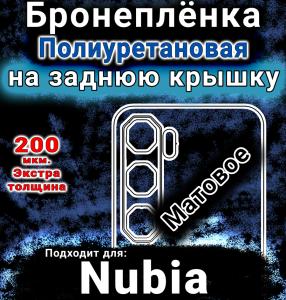 Бронеплёнка на заднюю крышку Nubia Neo 5 GT матовая полиуретановая SCPhone