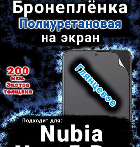 Бронеплёнка на экран Nubia Neo 5 Pro глянцевая полиуретановая SCPhone