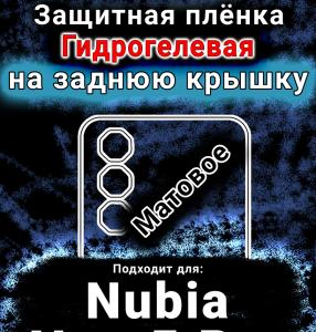 Защитная плёнка на заднюю крышку Nubia Neo 5 Pro матовая гидрогелевая SCPhone