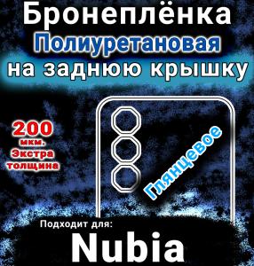 Бронеплёнка на заднюю крышку Nubia Neo 5 Pro глянцевая полиуретановая SCPhone