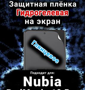 Защитная плёнка на экран Nubia RedMagic 10 Pro глянцевая гидрогелевая SCPhone