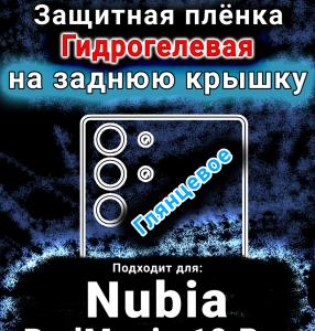Защитная плёнка на заднюю крышку Nubia RedMagic 10 Pro глянцевая гидрогелевая SCPhone