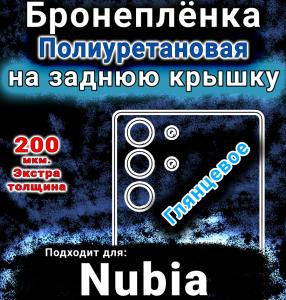 Бронеплёнка на заднюю крышку Nubia RedMagic 10 Pro глянцевая полиуретановая SCPhone