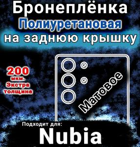 Бронеплёнка на заднюю крышку Nubia RedMagic 10 Pro матовая полиуретановая SCPhone