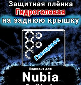 Защитная плёнка на заднюю крышку Nubia RedMagic 10 Pro Plus глянцевая гидрогелевая SCPhone