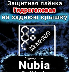 Защитная плёнка на заднюю крышку Nubia RedMagic 10 Pro Plus матовая гидрогелевая SCPhone
