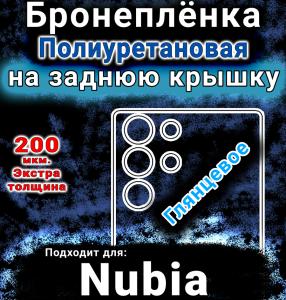 Бронеплёнка на заднюю крышку Nubia RedMagic 10 Pro Plus глянцевая полиуретановая SCPhone