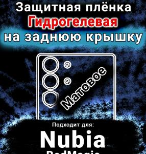 Защитная плёнка на заднюю крышку Nubia RedMagic 10S Pro матовая гидрогелевая SCPhone