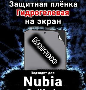 Защитная плёнка на экран Nubia RedMagic 10S Pro Plus матовая гидрогелевая SCPhone