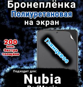 Бронеплёнка на экран Nubia RedMagic 10S Pro Plus глянцевая полиуретановая SCPhone