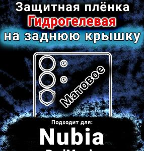 Защитная плёнка на заднюю крышку Nubia RedMagic 10S Pro Plus матовая гидрогелевая SCPhone