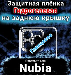 Защитная плёнка на заднюю крышку Nubia V60 глянцевая гидрогелевая SCPhone