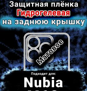 Защитная плёнка на заднюю крышку Nubia V60 матовая гидрогелевая SCPhone