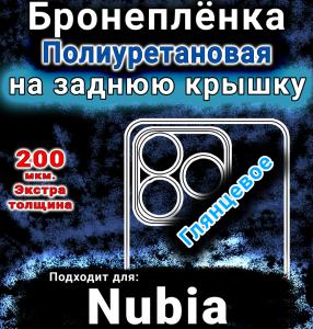 Бронеплёнка на заднюю крышку Nubia V60 глянцевая полиуретановая SCPhone