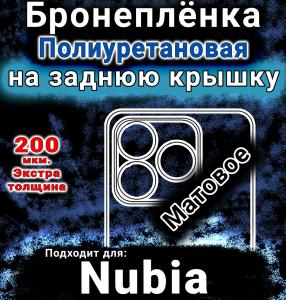 Бронеплёнка на заднюю крышку Nubia V60 матовая полиуретановая SCPhone