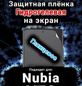 Защитная плёнка на экран Nubia V70 глянцевая гидрогелевая SCPhone