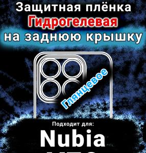Защитная плёнка на заднюю крышку Nubia V70 глянцевая гидрогелевая SCPhone