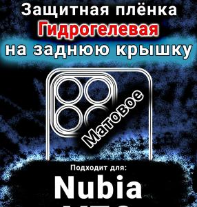 Защитная плёнка на заднюю крышку Nubia V70 матовая гидрогелевая SCPhone
