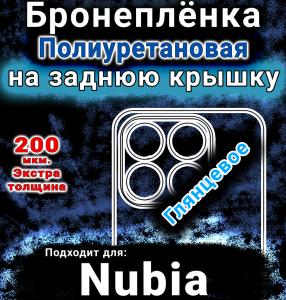 Бронеплёнка на заднюю крышку Nubia V70 глянцевая полиуретановая SCPhone