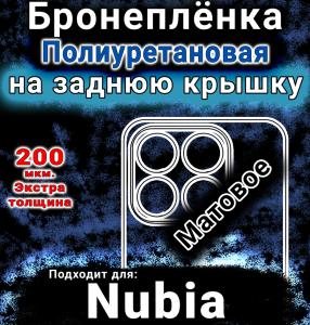 Бронеплёнка на заднюю крышку Nubia V70 матовая полиуретановая SCPhone