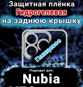 Защитная плёнка на заднюю крышку Nubia V70 Design глянцевая гидрогелевая SCPhone