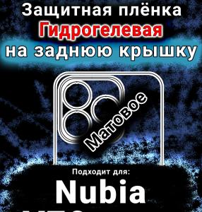 Защитная плёнка на заднюю крышку Nubia V70 Design матовая гидрогелевая SCPhone