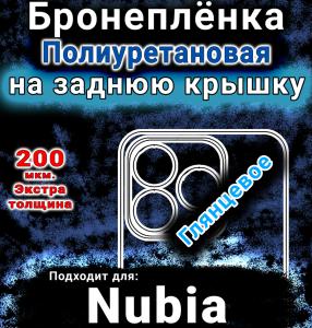 Бронеплёнка на заднюю крышку Nubia V70 Design глянцевая полиуретановая SCPhone