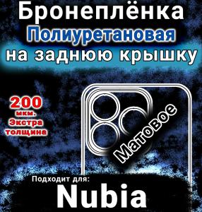 Бронеплёнка на заднюю крышку Nubia V70 Design матовая полиуретановая SCPhone