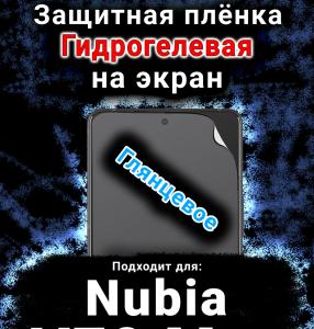 Защитная плёнка на экран Nubia V70 Max глянцевая гидрогелевая SCPhone