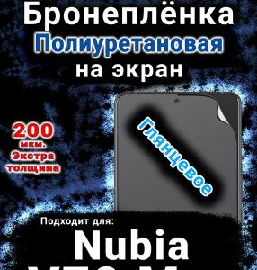 Бронеплёнка на экран Nubia V70 Max глянцевая полиуретановая SCPhone