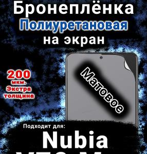 Бронеплёнка на экран Nubia V70 Max матовая полиуретановая SCPhone