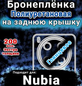 Бронеплёнка на заднюю крышку Nubia V70 Max глянцевая полиуретановая SCPhone