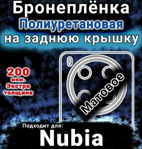Бронеплёнка на заднюю крышку Nubia V70 Max матовая полиуретановая SCPhone