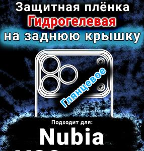Защитная плёнка на заднюю крышку Nubia V80 Design глянцевая гидрогелевая SCPhone