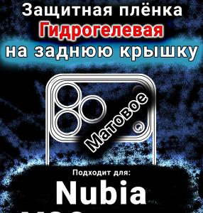 Защитная плёнка на заднюю крышку Nubia V80 Design матовая гидрогелевая SCPhone